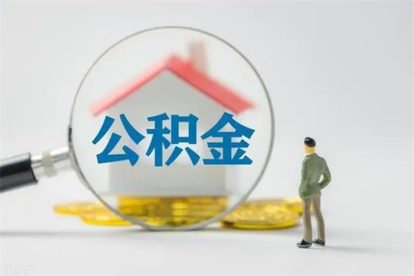 当阳半年公积金可以取出来吗（公积金半年后可以取多少）