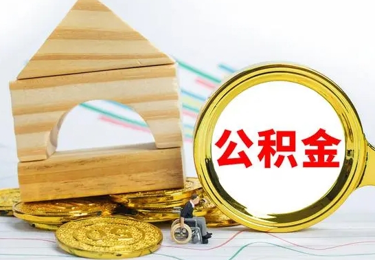 当阳公积金封存状态怎么取出来（公积金封存状态怎么取现）